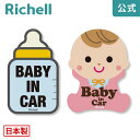 【公式/メール便対応】セーフティ反射ステッカー リッチェル Richell 赤ちゃんとのドライブにかわいい味方！ 夜でも目立つ反射ステッカー