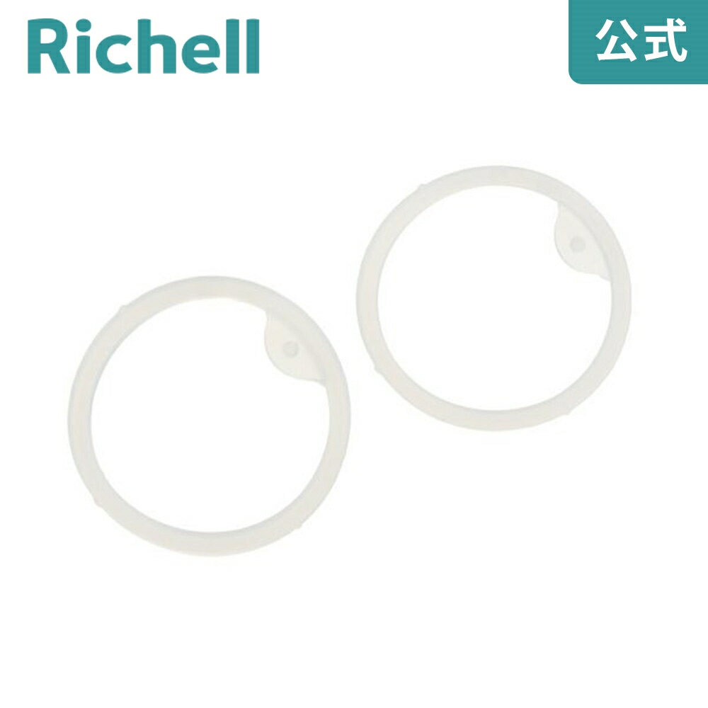 【公式/メール便対応】マグ用パッキン P-1 リッチェル Richell 取り換え用 部品 パーツ 交換のサムネイル