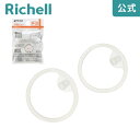 4/24-27限定★最大100%ポイントバック【公式/メール便対応】マグ用パッキン P-2リッチェル Richell 取り換え用 部品 パーツ 交換