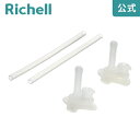 【公式/あす楽】マグ用ストローセット S-2リッチェル Richell 取り換え用 部品 パーツ 交換