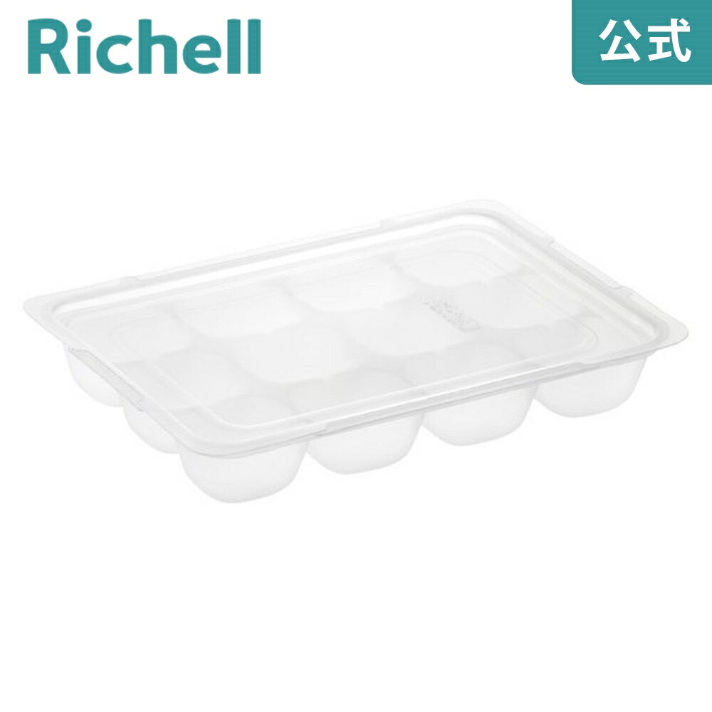 【公式/あす楽】わけわけ フリージング ブロックトレーR 15リッチェル Richell 離乳食 冷凍 保存容器 ケース 冷凍庫 …