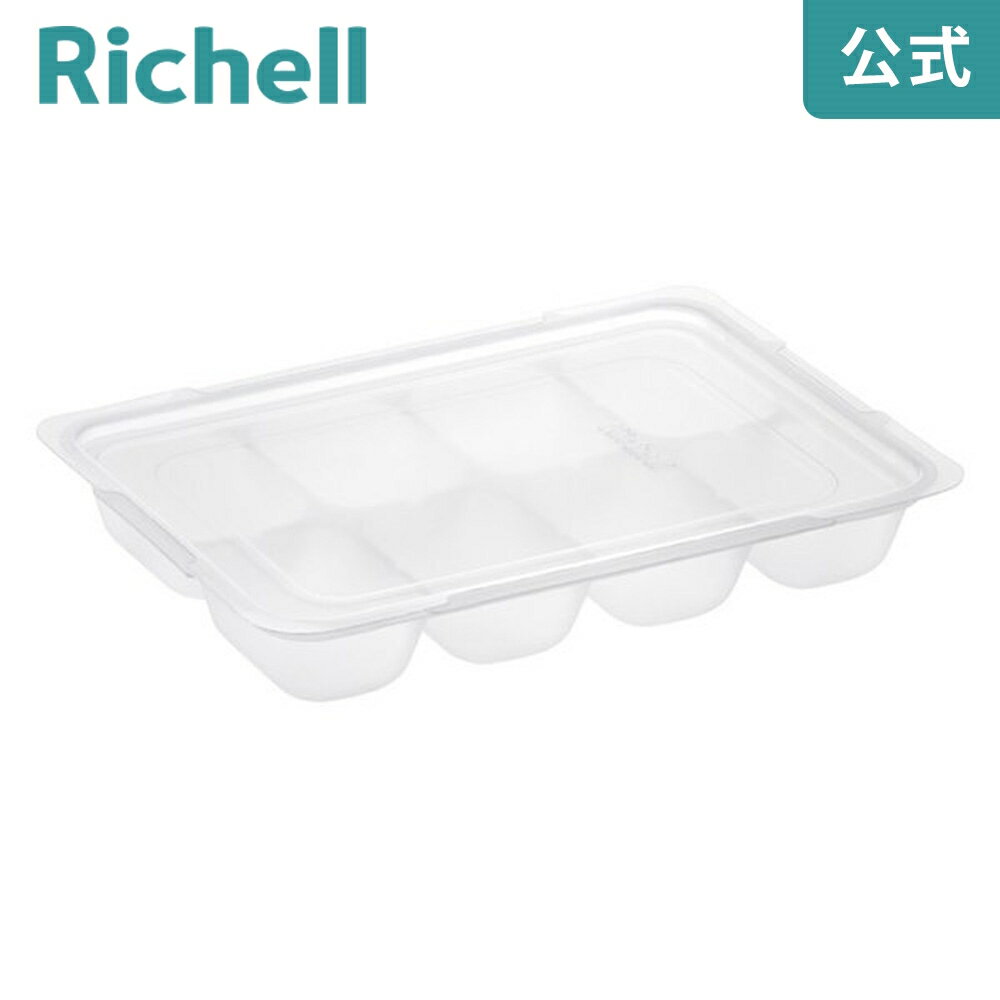 【公式/あす楽】わけわけ フリージング ブロックトレー R 25リッチェル Richell 離乳食 冷凍 保存 容器 ケース 庫 小分け パック レンジ対応 小 ミニサイズ