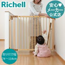 【公式】リッチェル Richell 階段の上でも使える木のバリアフリーゲート リッチェル Richell 新生児 0カ月 オートクローズ＆ロック 開放キープ ベビーフェンス 出産準備 けが防止