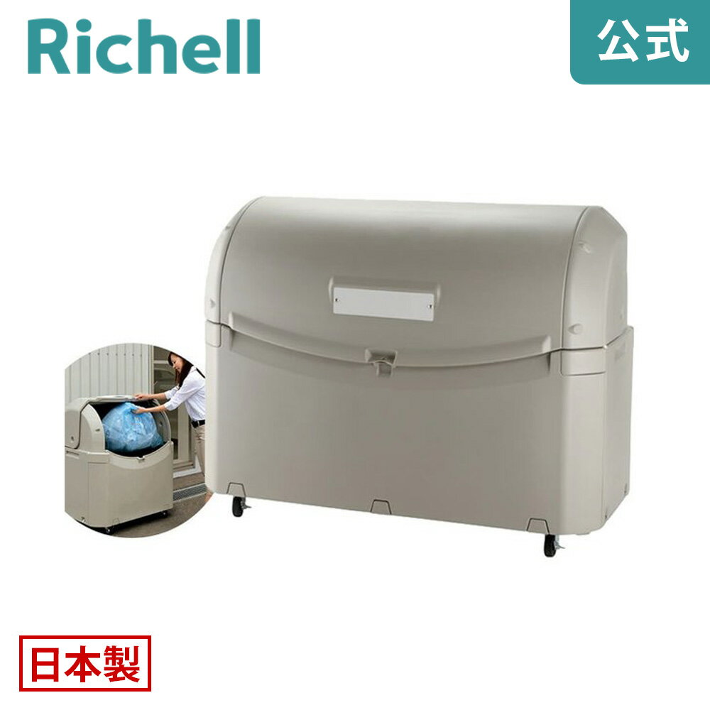 ワイドペールST 800 キャスター付きリッチェル Richell 大型 業務用 ダスト ボックス ゴミ 箱 集積 ステーション 147.5×75×114.5(cm) 45Lごみ袋×約17個 約11世帯 屋外 アパート マンション 町内会 猫 プラスチック 日本製 国産