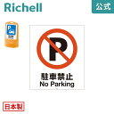 【先着!全品最大30%OFFクーポン 4日20時~】面板 80-03Nリッチェル Richell 看板 プレート 標識 会社 店舗用 屋外 駐車場 駐車禁止 日本製 国産