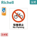 【先着!全品最大30%OFFクーポン 4日20時~】面板 80-04Nリッチェル Richell 看板 プレート 標識 会社 店舗用 屋外 駐車場 駐輪禁止 日本製 国産