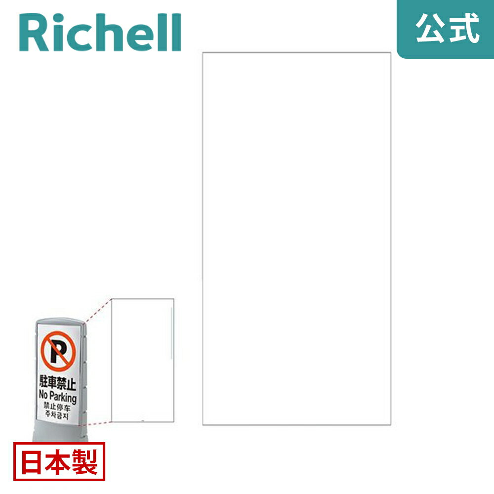 Rakuten - 【LINE登録15%OFFクーポン 30日0時〜】面板 120-クリアリッチェル Richell スタンドサイン 120用面板 R1