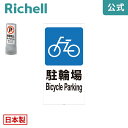 【先着!全品最大30%OFFクーポン 4日20時~】面板 120-02Nリッチェル Richell 看板 プレート 標識 会社 店舗用 屋外 駐車場 駐輪場 日本製 国産