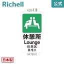 【先着!全品最大30%OFFクーポン 4日20時~】面板 120-13リッチェル Richell 看板 プレート 標識 会社 店舗用 屋外 駐車場 休憩所 日本製 国産