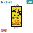 【先着!全品最大30%OFFクーポン 4日20時~】面板 120-14リッチェル Richell 看板 プレート 標識 会社 店舗用 屋外 駐車場 飛び出し注意 日本製 国産