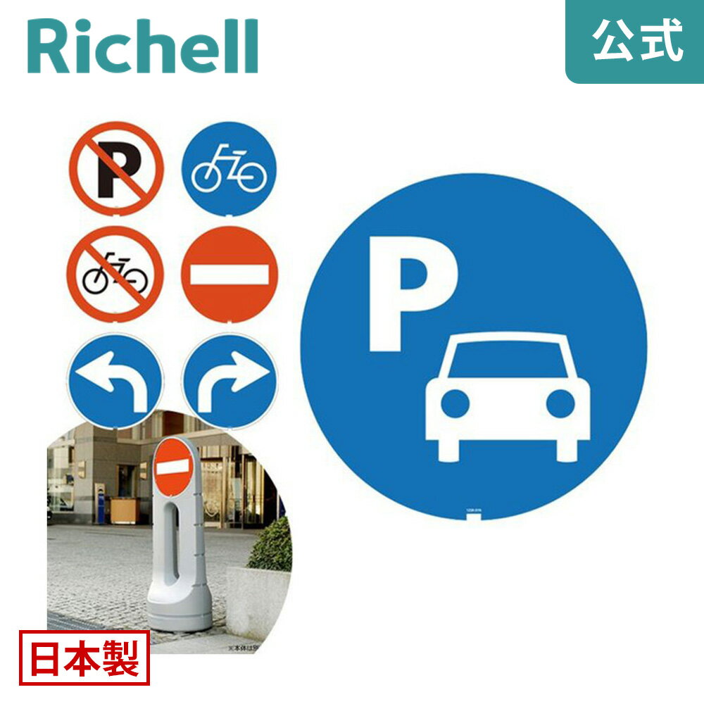 5/9-16限定★最大100%ポイントバック面板 125R-01Nリッチェル Richell スタンドサイン 125用面板