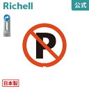 【先着!全品最大30%OFFクーポン 4日20時~】面板 125R-03Nリッチェル Richell 看板 プレート 標識 会社 店舗用 屋外 駐車場 駐車禁止 日本製 国産