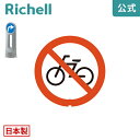 【先着!全品最大30%OFFクーポン 4日20時~】面板 125R-04Nリッチェル Richell 看板 プレート 標識 会社 店舗用 屋外 駐車場 駐輪禁止 日本製 国産
