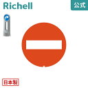【先着!全品最大30%OFFクーポン 4日20時~】面板 125R-08Nリッチェル Richell 看板 プレート 標識 会社 店舗用 屋外 駐車場 進入禁止 日本製 国産