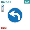 【先着!全品最大30%OFFクーポン 4日20時~】面板 125R-13Nリッチェル Richell 看板 プレート 標識 会社 店舗用 屋外 駐車場 左折 日本製 国産