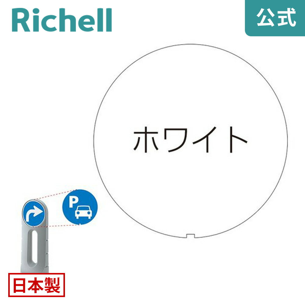 Rakuten - 【LINE登録15%OFFクーポン 30日0時〜】面板 125R-ホワイトリッチェル Richell スタンドサイン 125用面板 R1