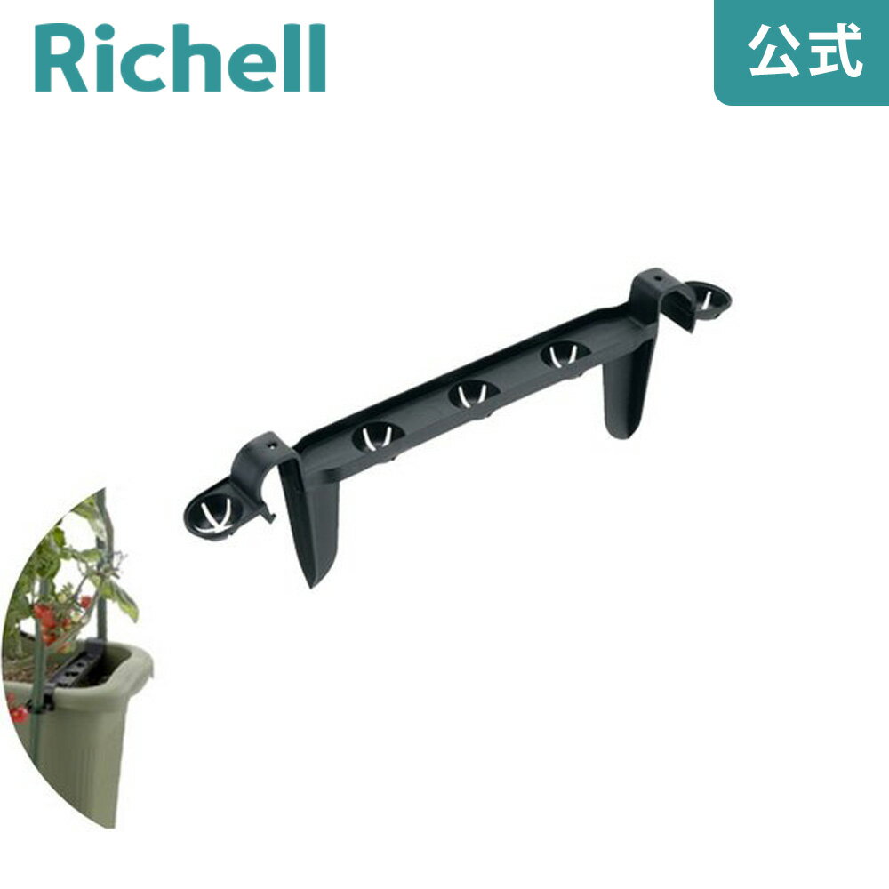 菜園上手63型・深50型用 支柱留め具リッチェル Richell 鉢 プランター 植木 ガーデニング