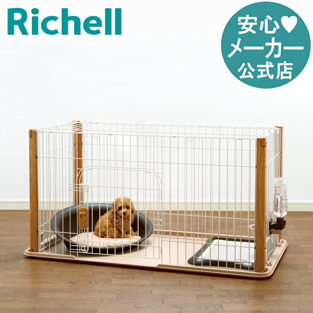 5/9-16限定★最大100%ポイントバックバンビーノ ドッグサークルリッチェル Richell サークル 犬 隙間のない木製フレーム 屋根面付き スライドドア