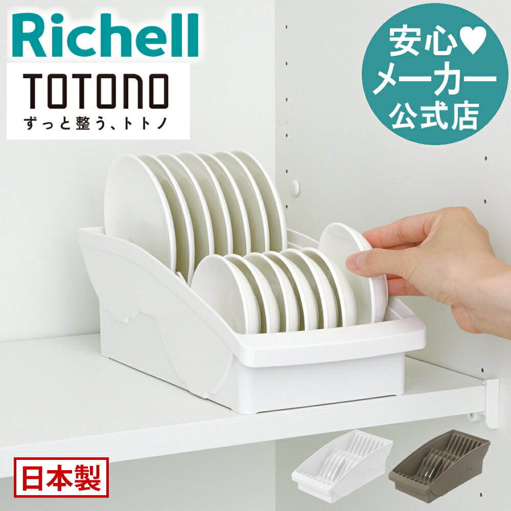 期間限定ポイント20倍【公式】トトノ 棚置き用 ディッシュスタンドR ミニリッチェル Richell 食器収納 ディッシュ スタンド 皿 仕切り 食器 収納 ケース 縦 置き キッチン 棚 プレート 立て プラスチック 日本製 国産