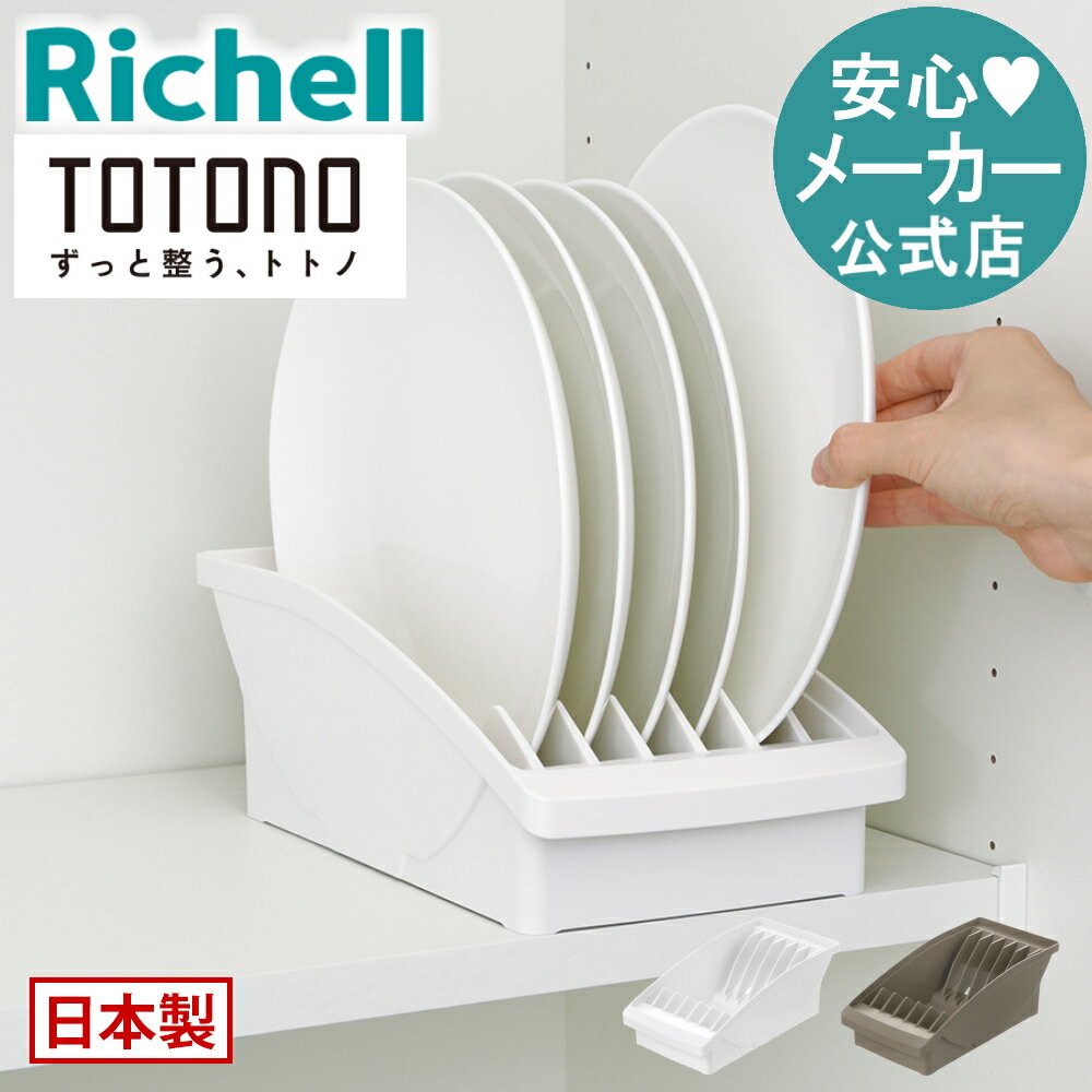 トトノ 棚置き用 ディッシュスタンドR ワイドリッチェル Richell ディッシュ スタンド 皿 仕切り 食器 収納 ケース 縦 置き キッチン 棚 プレート 立て て プラスチック 日本製 国産