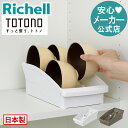 【全品MAX20%OFFクーポン14日20:00~】【公式直営】トトノ 棚置き用 お椀スタンドR直径7~13cm対応 リッチェル 茶碗 仕切り 食器収納 ケース 縦置き キッチン 棚 立てて収納 日本製 国産 抗菌加工 スッキリ収納 簡単取出し コンパクト 傷防止 破損防止