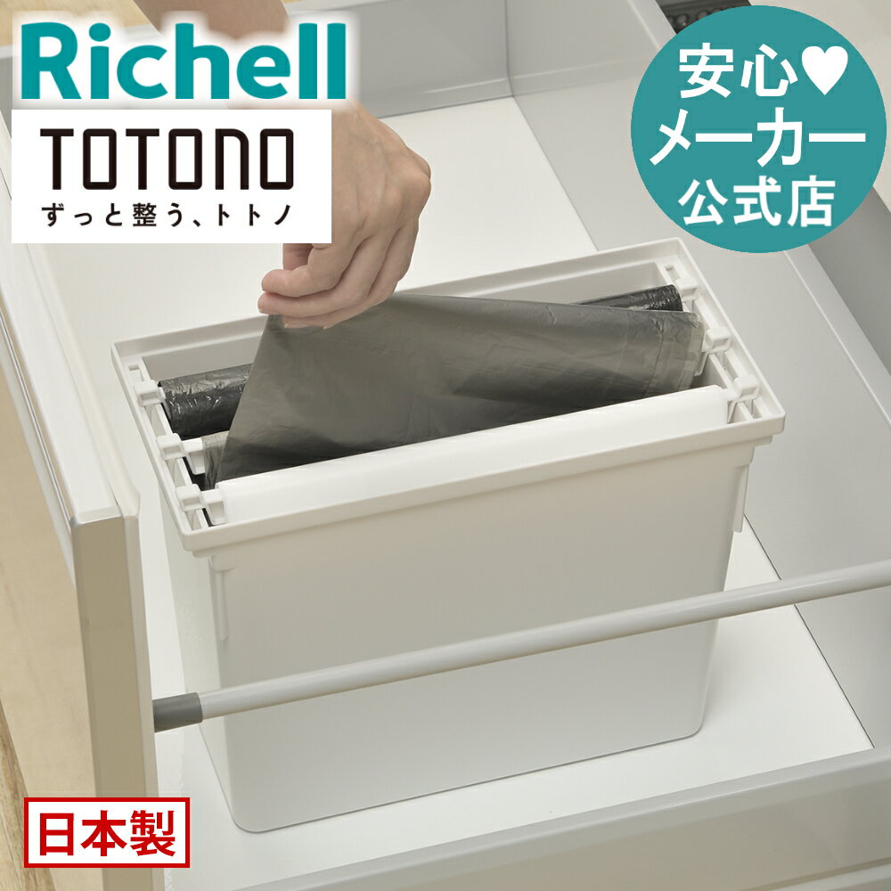 【全品MAX20%OFF 24日20:00〜】【公式直営】トトノ 引き出し用 ゴミ袋ストッカーR5~70Lゴミ袋対応 最大3種類収納可 リッチェル ゴミ袋ストッカー totono ゴミ袋 収納 ケース キッチン シンク下 収納ケース 日本製 スッキリ 簡単取出し コンパクト K1