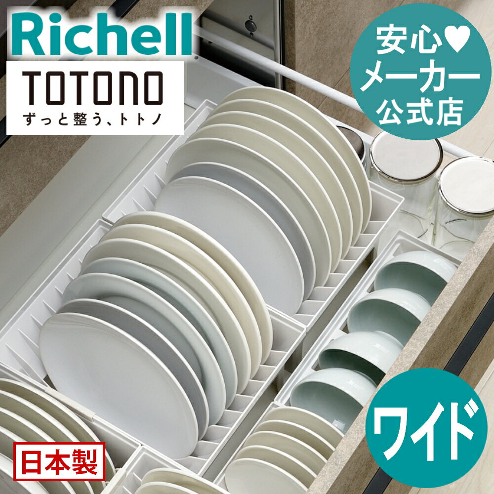 【公式】トトノ 引き出し用 ディッシュスタンドR ワイドリッチェル Richell ディッシュ スタンド 皿 仕切り 食器 収納 ケース 縦 置き 深 キッチン 引き出し シンク下 プラスチック 日本製 国産