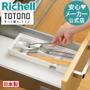 【全品MAX20%OFFクーポン14日20:00~】【公式直営】トトノ 引き出し用 カトラリースタンドR レギュラーリッチェル カトラリー 収納 ナイフ フォーク スプーン 箸 ツール 入れ スリム キッチン 引き出し 日本製 国産 抗菌加工 スッキリ収納 簡単取出し 標準