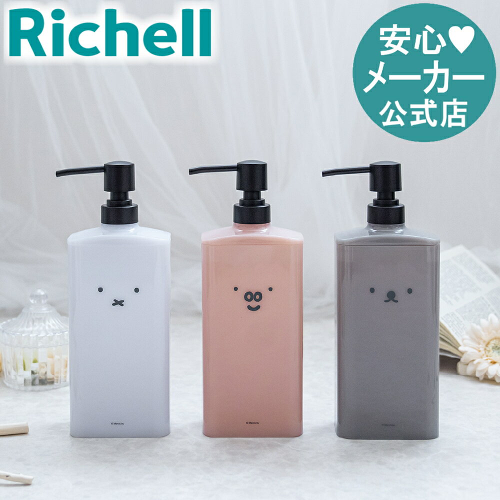Rakuten - 【公式直営】ディック・ブルーナ ディスペンサーリッチェル Richell シャンプー ボトル 600 お風呂 おしゃれ かわいい ミッフィー miffy プラスチック K1