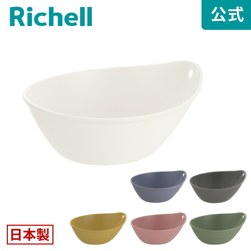 【週末限定25%OFFクーポン 10日0時〜】【公式直営】ハユール 湯おけリッチェル Richell バス ボウル 洗面器 お 風呂 の 桶 おけ カビ ない 防止 ひっかけ フック おしゃれ プラスチック 日本製 国産