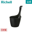 【全品MAX20%OFFクーポン】【公式直営】ハユール 手おけ ブラックリッチェル Richell ハンディボウル 手 風呂 桶 カビ ない 防止 ひっかけ フック おしゃれ プラスチック 日本製 国産