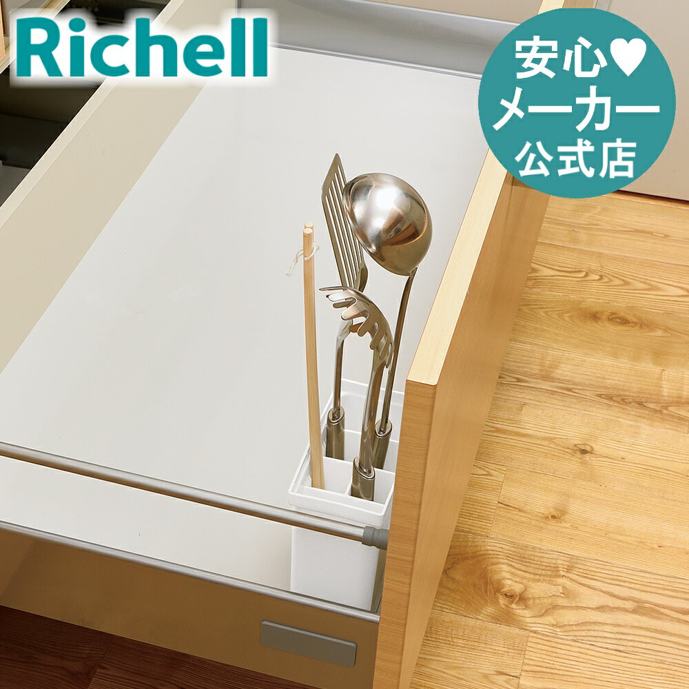 【公式】トトノ 引き出し用 キッチンツールスタンドNリッチェル Richell 日本製 国産のサムネイル