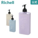 【LINE友達登録限定15%OFFクーポン 6/29~】【公式直営】ピアンタ ディスペンサーリッチェル Richell ポンプ 式 シャンプー ボトル 入れ 容器 ハンド ソープ 食器用 キッチン 洗剤 おしゃれ