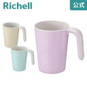 【全品MAX20%OFFクーポン】【公式直営】ピアンタ カップリッチェル Richell コップ おしゃれ プラスチック