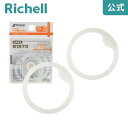 【LINEお友達登録限定15%OFFクーポン29日~】【公式直営】マグ用パッキン P-3リッチェル Richell ベビー ストロー 水筒 7ケ月 赤ちゃん 食...