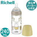 【公式】ミッフィー おでかけミルクボトル 240mLリッチェル Richell 哺乳瓶 ほ乳瓶 ブルーナ プラスチック