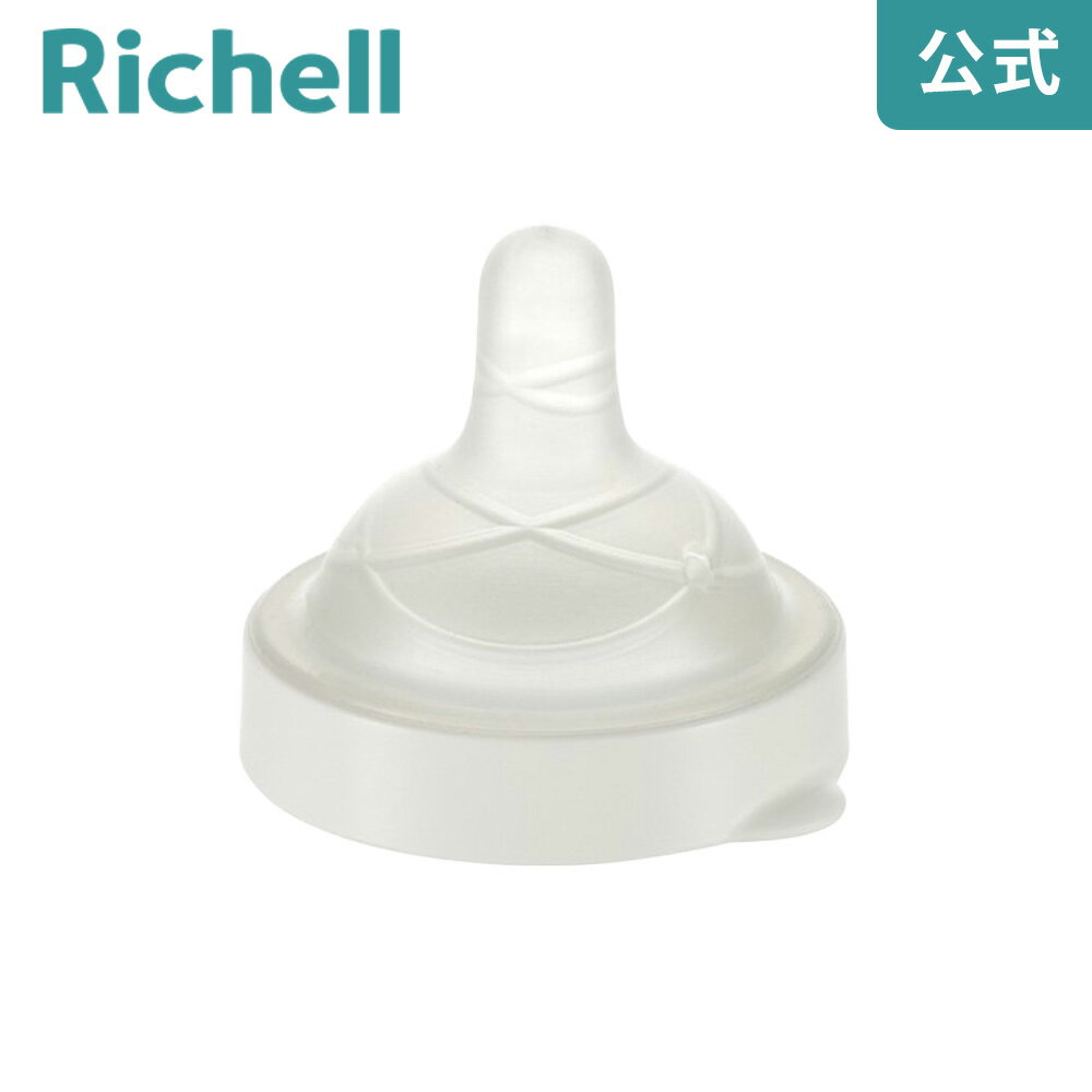 【公式】缶ミルク乳首(細い缶用)リッチェル Richell 哺乳瓶 ほ乳瓶 缶ミルク用乳首