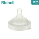 【公式】缶ミルク乳首(太い缶用)リッチェル Richell 哺乳瓶 ほ乳瓶 缶ミルク用乳首