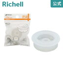 【LINEお友達登録限定15%OFFクーポン29日~】【公式直営】マグ用パッキン P-4リッチェル Richell ベビー コップ マグ 水筒 8ケ月 赤ちゃん...