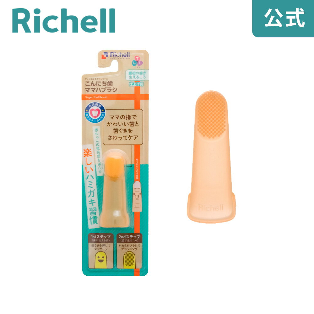 【公式】トライ こんにち歯ママハブラシリッチェル Richell 歯 ブラシ ぶらし 赤ちゃん 子供 用