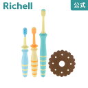 【公式】トライ たべたら歯みがきセット 奥歯用リッチェル Richell 歯 ブラシ ぶらし 赤ちゃん 子供 用