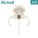 【LINEお友達登録限定15%OFFクーポン29日〜】【公式直営】トライ ストローレッスンマグパーツリッチェル Richell ベビー 水筒 5ケ月 赤ちゃん ...