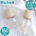 【公式】おでかけミルクボトル 160mLリッチェル Richell