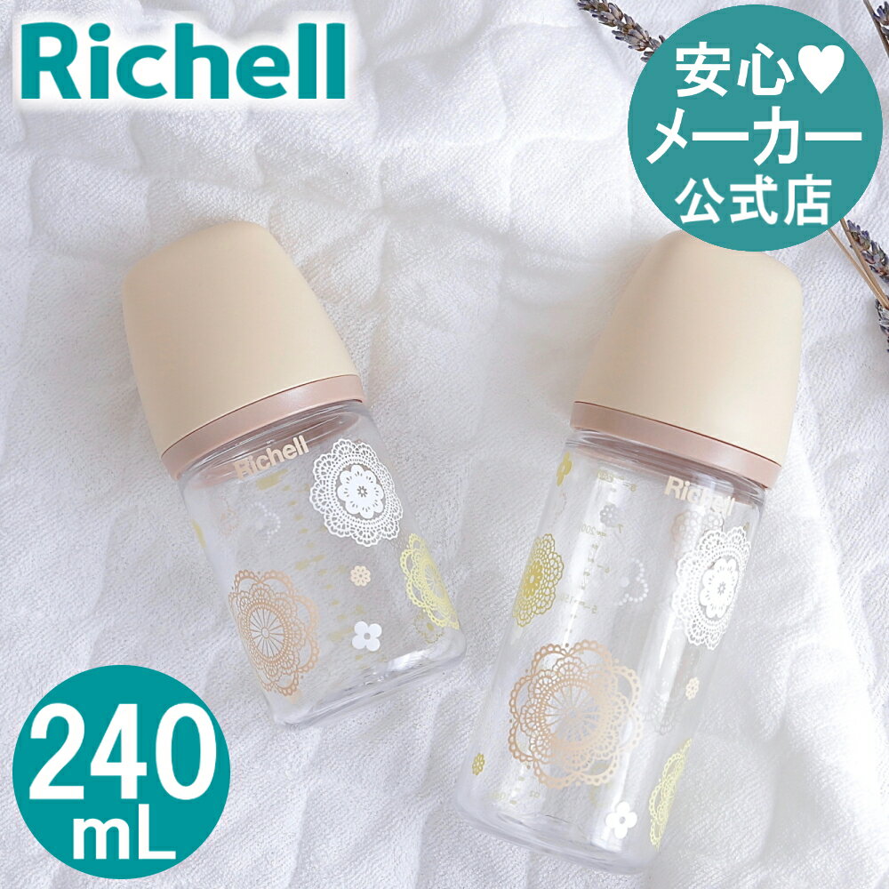 リッチェル Richell おでかけミルクボトル 240mLラッピング対応 ほ乳瓶 赤ちゃん