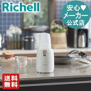 【公式/送料無料】電動ブレンダー 離乳食シェフリッチェル Richell