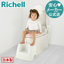 【15%OFFクーポン!◆LINE友達登録限定】トイレサポートステップ メーカー公式直営店舗 リッチェル Richell ステップ ベビー用品 1才6カ月〜6才頃 2段仕様