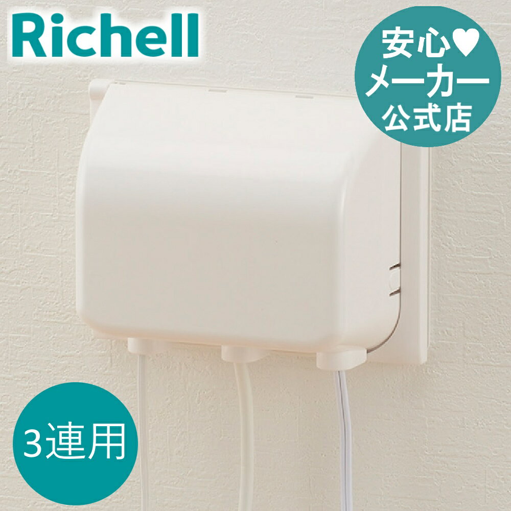 期間限定ポイント20倍【公式/あす楽】ベビーガード コンセントフルカバー3連Rリッチェル Richell カバー の 線 赤ち…