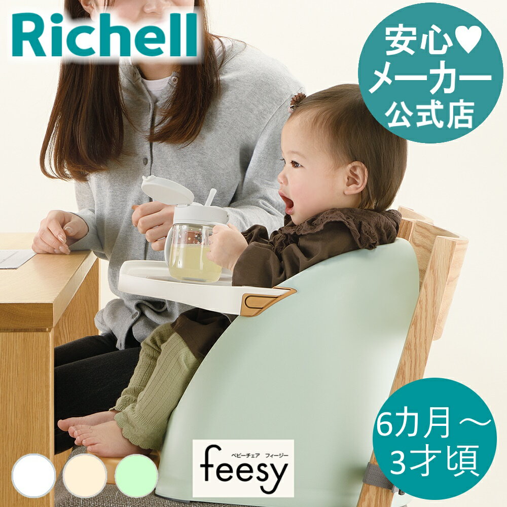 楽天リッチェル　楽天市場店【公式】リッチェル Richell ベビーチェア フィージーベビー ロー 椅子 チェア ー テーブル付き 6ケ月 赤ちゃん 子供