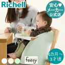 【公式】リッチェル Richell ベビーチェア フィージーベビー ロー 椅子 チェア ー テーブル付き 6ケ月 赤ちゃん 子供