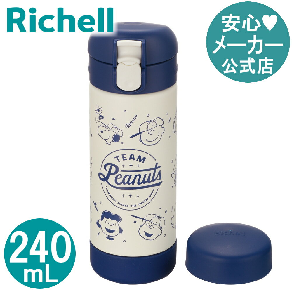 【公式】スヌーピー ステンレススマートマグ 240リッチェル Richell 水筒 ボトル 保冷 240ml ピーナッツ 1歳半 ベビー 赤ちゃん 子供 コップ 直 飲み シリコン